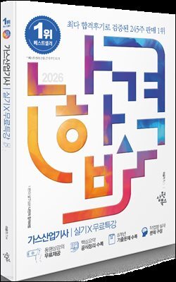2026 나합격 가스산업기사 실기+무료특강