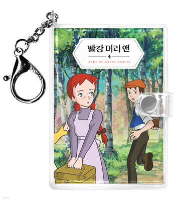 빨강 머리 앤 미니미니 키링북 4