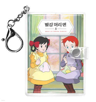 빨강 머리 앤 미니미니 키링북 5