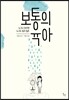 보통의 육아