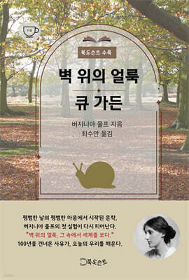 벽 위의  얼룩/큐가든