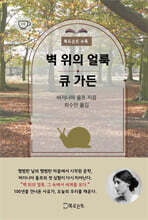 벽 위의  얼룩/큐가든