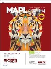 MAPL 마플 교과서 미적분 2 (2019년 고3용)