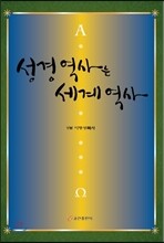 성경역사는 세계역사