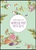 세계인을 위한 한국음식