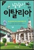 랄랄라! 이탈리아