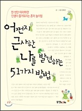 어쩐지 근사한 나를 발견하는 51가지 방법