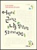 어쩐지 근사한 나를 발견하는 51가지 방법
