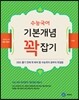 수능국어 기본개념 꽉잡기 (2015년)