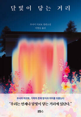 달빛이 닿는 거리