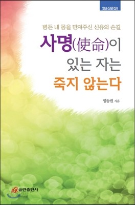 사명이 있는 자는 죽지 않는다