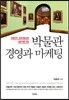 박물관 경영과 마케팅
