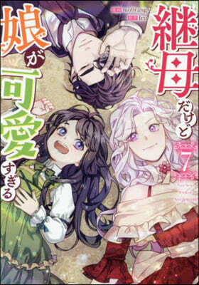 繼母だけど娘が可愛すぎる 7