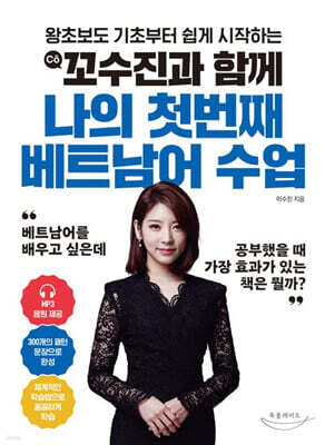 꼬수진과 함께 나의 첫번째 베트남어 수업
