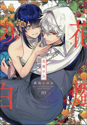 花燭の白 10