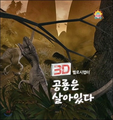 3D 공룡은 살아있다(벨로시렙터)