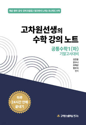 고차원선생의 수학 강의 노트 공통수학 1 (하) 기말고사 대비 (2025년)