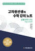 고차원선생의 수학 강의 노트 공통수학 1 (하) 기말고사 대비 (2025년)