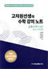 고차원선생의 수학 강의 노트 공통수학 1 (상) 중간고사 대비 (2025년)