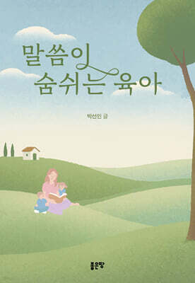 말씀이 숨쉬는 육아