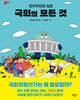 국회의 모든 것