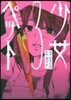 少女ペット   3