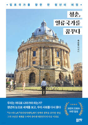 청춘, 일류국가를 꿈꾸다