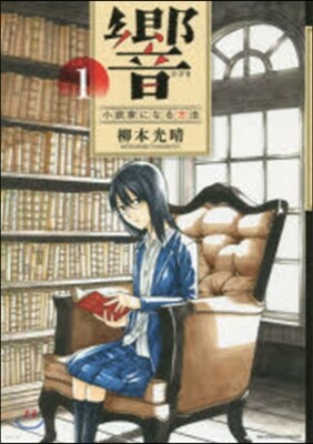 響 小說家になる方法  1