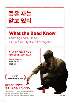죽은 자는 알고 있다