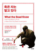 죽은 자는 알고 있다