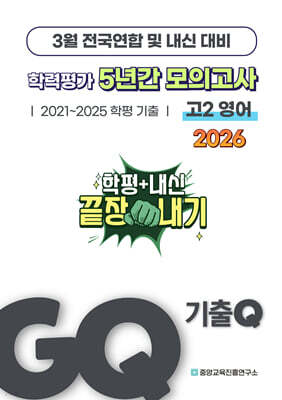 GQ 기출Q 3월 학력평가+내신대비 고2 영어 5년간 전국연합학력평가 (2026년)
