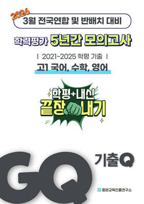GQ 기출Q 3월 학력평가+반배치+내신대비 고1 국수영 (국어, 수학, 영어) 5년간 전국연합학력평가 단권화 (2026년)