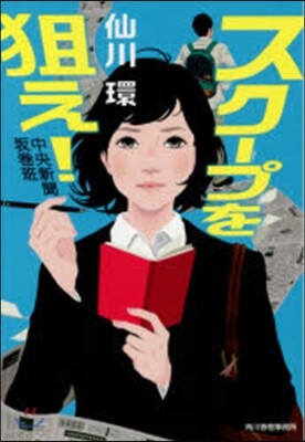 中央新聞坂卷班(1)スク-プを狙え!