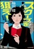 中央新聞坂卷班(1)スク-プを狙え!