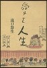 愛と人生