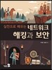 네트워크 해킹과 보안