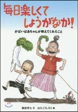 每日樂しくてしょうがなか!