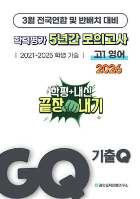 GQ 기출Q 3월 학력평가+반배치+내신대비 고1 영어 5년간 전국연합학력평가 단권화 (2026년)