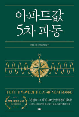 아파트값 5차 파동
