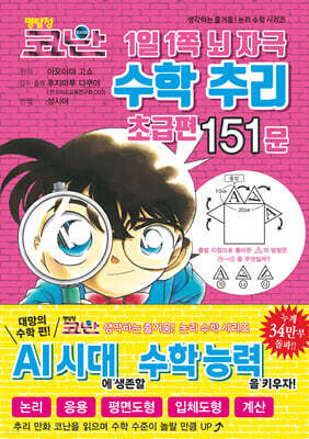 명탐정 코난 1일 1쪽 뇌 자극 수학 추리 초급편 151문