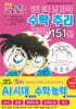 명탐정 코난 1일 1쪽 뇌 자극 수학 추리 초급편 151문