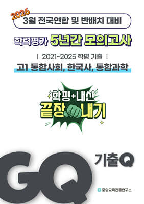 GQ 기출Q 3월 학력평가+반배치+내신대비 고1 사한과 (통합사회, 한국사, 통합과학) 5년간 전국연합학력평가 단권화 (2026년)