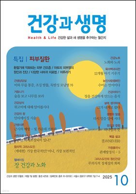 건강과 생명 2025년 10월