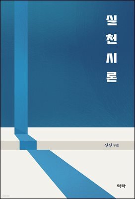 실천시론