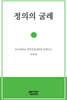 정의의 굴레