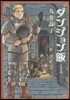 ダンジョン飯   1