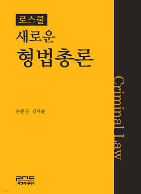 로스쿨 새로운 형법총론