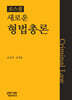 로스쿨 새로운 형법총론