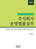 주식회사 운영법률실무 제4판