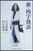 新.四字熟語